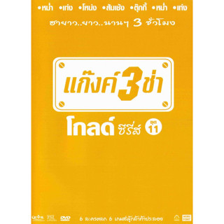 [ DVD มีปก+สกรีนแผ่น-ไม่มีกล่อง ] แก๊งค์ 3 ช่า โกลด์ ซีรี่ส์ ชุด 11 ( 1 DVD )