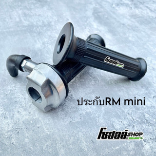 ประกับคันเร่งพร้อมปลอกแฮนด์ RM mini ใส่ได้ทุกรุ่น