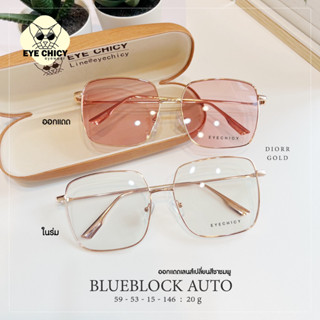 แว่นกรองแสงบลูบล็อก ออโต้แท้ BlueBlock+Auto กรองแสงสีฟ้า รุ่น 993053 EYECHICY ออกแดดเลนส์เปลี่ยนสีชาชมพู แว่นกรองแสงคอม