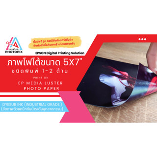 [DyeSub Ink] อัดภาพ ปริ้นรูป ออนไลน์ ขนาด 5X7 นิ้ว (ปรินท์ 1-2 ด้าน) (ขั้นต่ำ 6 รูป หรือสั่งรวมกับรูปขนาดอื่นๆ)