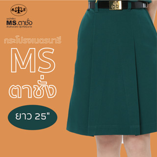 กระโปรงเนตรนารีสีเขียว ยาว 25 นิ้ว MS ตาชั่ง - กระโปรงเนตรนารีตาชั่ง