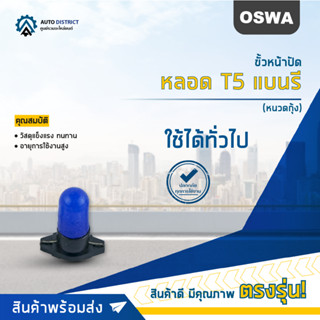 🌟OSWA ขั้วหน้าปัด + หลอด T5 แบนรี (หนวดกุ้ง) จำนวน 1 คู่🌟