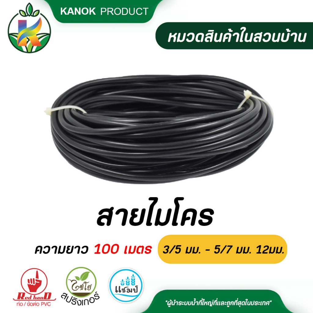 สายไมโคร ขนาด 3/5 มม. - 5/7 มม. 12มม. ความยาว 100 เมตร (สีดำ) 397-5/7-100 ไชโย