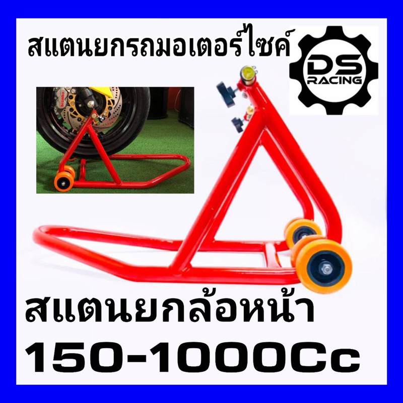 สแตน สแตนเซอร์วิส สแตนยกโช๊คStandแบบเสียบรูใต้โช๊คสำหรับมอเตอร์ไซค์100-1000Ccสแตนยกล้อหน้ามอเตอร์ไซค