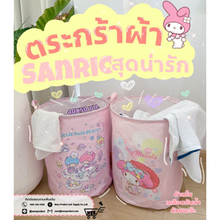 ตะกร้าผ้า ตะกร้าใส่ผ้า ตระกร้าผ้าพับได้ Sanrio สุดคิ้วท์ ลิขสิทธิ์แท้100%