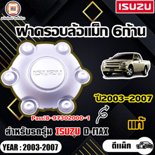 Isuzu ฝาครอบล้อแม็กซ์  อะไหล่สำหรับใส่รถรุ่น D-MAX ปี2003-2007 วงกลางเล็ก  แท้ห้าง (1ชิ้น)