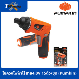 ไขควงไฟฟ้าไร้สาย4.0V 50332 15ตัว/ชุด (Pumpkin)