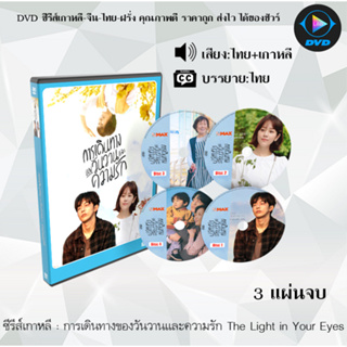 DVDซีรีส์เกาหลี การเดินทางของวันวานและความรัก The Light in Your Eyes : 3 แผ่นจบ (พากย์ไทย+ซับไทย)