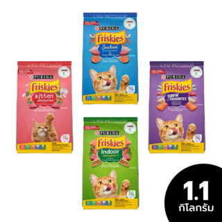 Friskies อาหารแมว ฟริสกี้ส์ อาหารลูกแมว อาหารแมวโต ขนาด 1.1 กก.