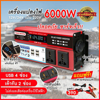 อินเวอร์เตอร์ร ถยนต์ DC 12V/24V ถึง AC 220V แปลงไฟ รถยนต์ หม้อแปลง  อินเวอร์เตอร์ 6000W