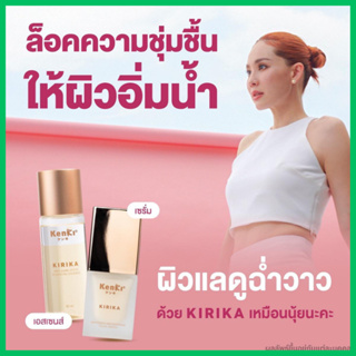 ลดแรง+รับเงินคืน : KIRIKA  Essence เอสเซนส์ น้ำตบ ลดริ้วรอย , Serum ฝ้ากระ ผิวหน้าใส /Kenki