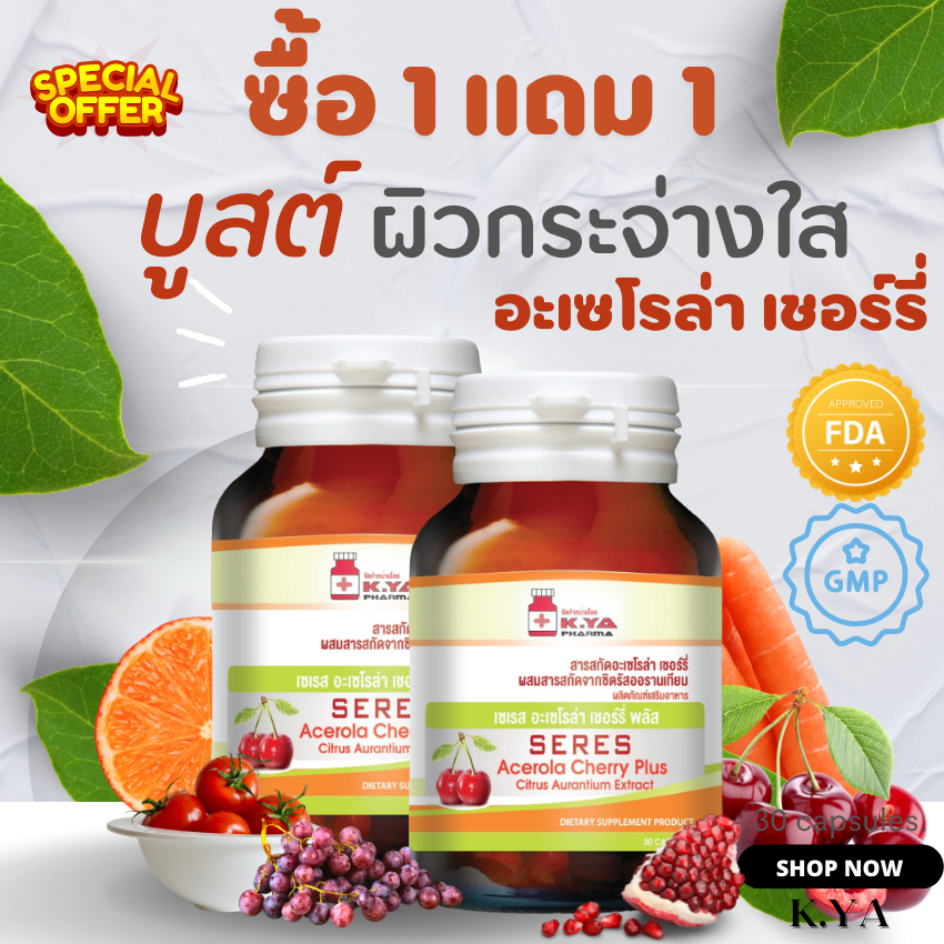 🔥ซื้อ1แถม1🔥 อะเซโรล่า เชอร์รี่  วิตามินซี Vitamin C - Acerola Cherry Plus acerolacherryplus aceloracherry1000mg