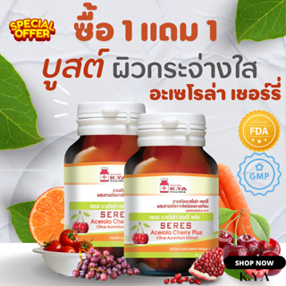 ซื้อ 1 แถม 1  อะเซโรล่า เชอร์รี่  วิตามินซี Vitamin C - Acerola Cherry Plus