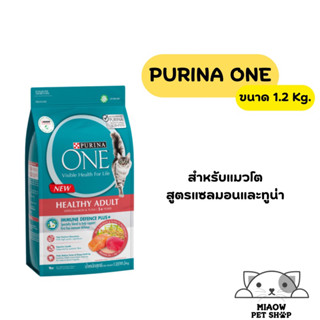 อาหารแมว  รสแซลม่อนทูน่า purina one ขนาด 1.2 kg.