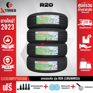 DEESTONE 195/60R15 ยางรถยนต์รุ่น R20 4เส้น (ปีใหม่ล่าสุด) ฟรีจุ๊บยางเกรดA+ของแถมจัดเต็ม ฟรีค่าจัดส่ง