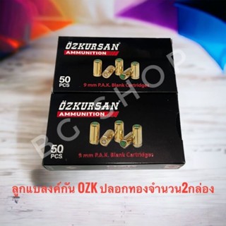 ลูกแบลงค์กัน เสียงเปล่า Blank ozkursan ปลอกทอง 9mm./pak จำนวน 2 กล่อง 100 นัด