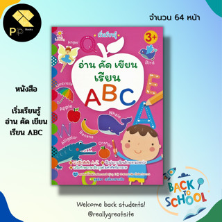 หนังสือ เริ่มเรียนรู้ อ่าน คัด เขียน เรียน ABC : ฝึกเขียนอักษรอังกฤษ เขียนตามรอยประ ภาษาอังกฤษตัวพิมพ์เล็ก ตัวพิมพ์ใหญ่