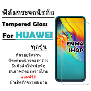 ฟิล์มกระจกนิรภัย Huawei Nova4|5T|7|7i|7 SE|P30|Lite|Nova4e|P40|Y5|Y5p|Y6p|Y6s|Y7a|Y7|Pro|Y7p|Y8p|Y9|Y9s