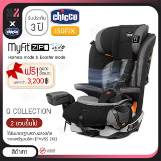 [CS-MYZIPA] คาร์ซีท Chicco Myfit Zip Air 2in1 สำหรับเด็กเล็ก และเด็กโต ติดตั้งได้2แบบ Isofix และ Belt ผ้าระบายอากาศได้