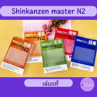 Shinkanzen Master N2 *เล่มแท้