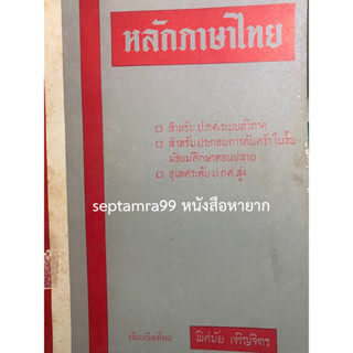 ***{หนังสือหายาก}*** หลักภาษาไทย ป.กศ.สูง [อ.พิศมัย เจริญจิตร]