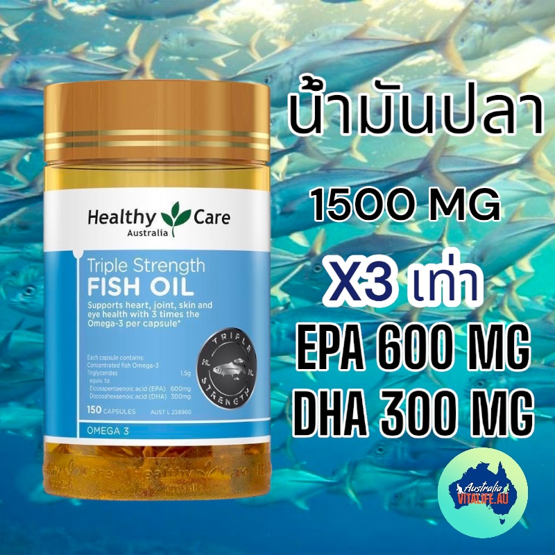 Healthy Care Triple Strength Fish Oil 150 แคปซูล ออสเตรเลีย