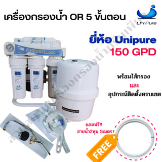 เครื่องกรองน้ำระบบ RO 150 GPD ยี่ห้อ Unipure