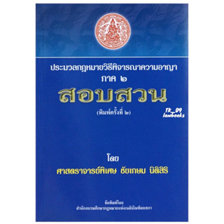 คำอธิบายประมวลกฏหมายวิธีพิจารณาความอาญา ภาค 2 สอบสวน (ชัยเกษม นิติสิริ) พิมพ์ครั้งที่ 2 ปี 2552