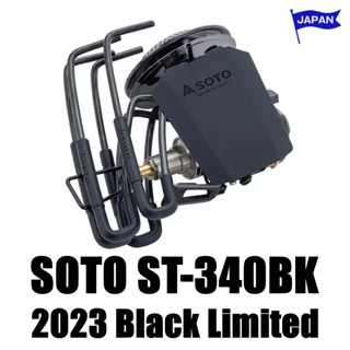 [ส่งตรงจากประเทศญี่ปุ่น] สปท ST-340BK ช่วงเตาเรกูเลเตอร์ รุ่นสีดำทั้งหมด จำกัด เฉพาะ Ishii Sports ผลิตในประเทศญี่ปุ่น SOTO ST-340BK regulator stove Range all black edition Limited to Ishii Sports made in Japan