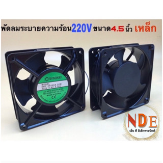 พัดลมระบายความร้อน 220V 4.5นิ้ว ตัวเหล็ก XNF12038HA 22W 0.14A