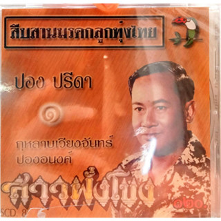 CD ปอง ปรีดา ชุดสาวฝั่งโขง