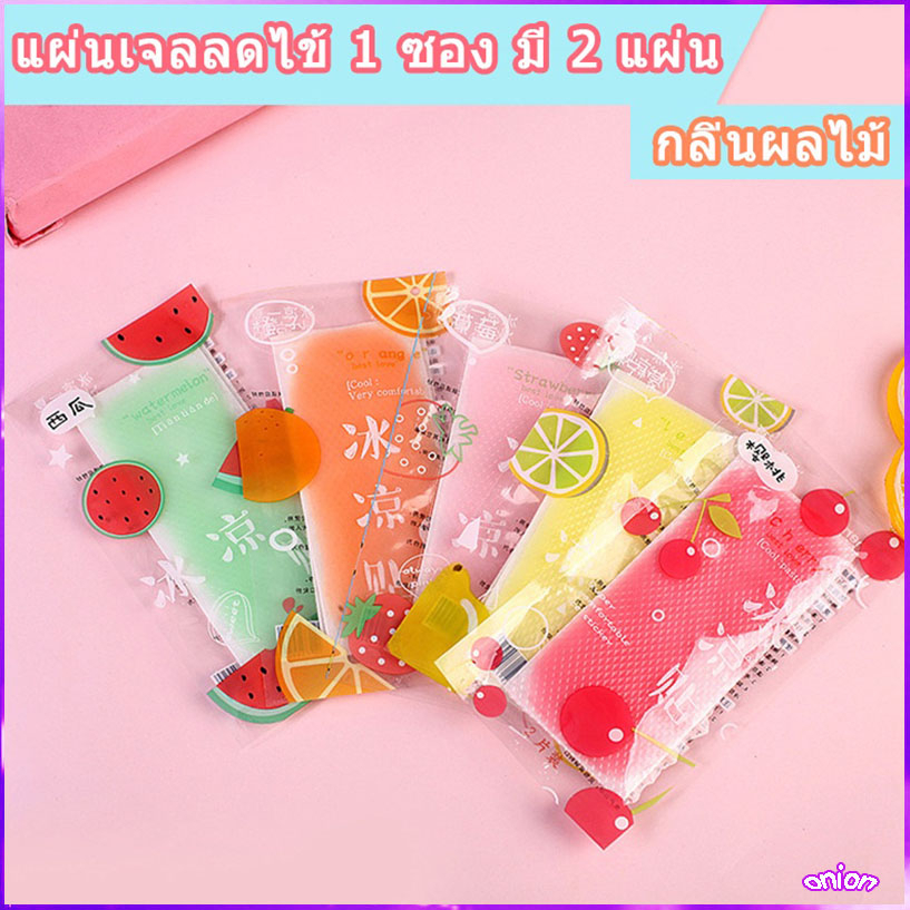 ถูกสุดๆ ลดกระหน่ำ เจลลดไข้ กลิ่นผลไม้ แผ่นเจลลดไข้ 1 ซอง มี 2 แผ่นเจลเย็น เจลหอมๆ ช่วยคลายความร้อนจากร่างกาย