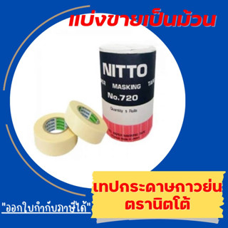 [ม้วนเดี่ยว] NITTO TAPE กระดาษกาวย่น เทปกาวย่น ลอกเลขรถ/ขูดเลขตัวถัง เทปแปะขอบ/ทาสี นิตโต้ No.720 3/4”x18ม.