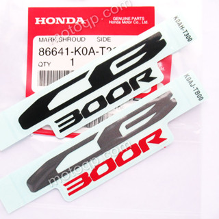 【 แท้ 】 ฮอนด้า สติกเกอร์ CB300 R 2018 2019 โลโก้ CB300R เครื่องหมาย HONDA ติด การ์ดหม้อน้ำ แต่ง CB150R CB150 R