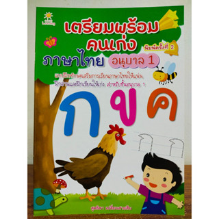 หนังสือเด็ก เสริมทักษะวัยอนุบาล : เตรียมพร้อมคนเก่ง ภาษาไทย อนุบาล 1 (พิมพ์ครั้งที่ 2)