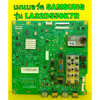 Mainboard เมนบอร์ด Samsung รุ่น LA32D550K7R พาร์ท BN94-05409K ของแท้ถอด มือ2 เทสไห้แล้ว