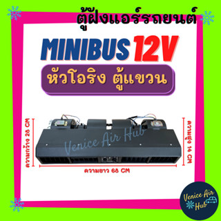 ตู้แอร์ แขวน MINIBUS 12V (แบบแขวน) ยาว 68เซน มีหน้ากากช่องลม หัวโอริง ตู้แอร์ครบชุด ไมโครบัส ชุดตู้แอร์ ไมโคบัส รถตู้