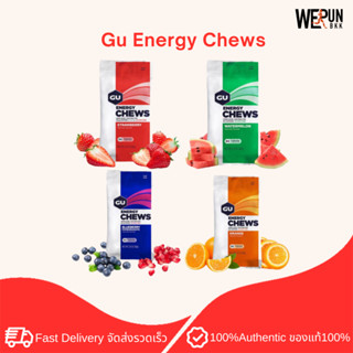 1 แถม 1 Gu Energy Chews New Package เยลลี่ให้พลังงาน 1-2 Serve Best by 08-09/2023