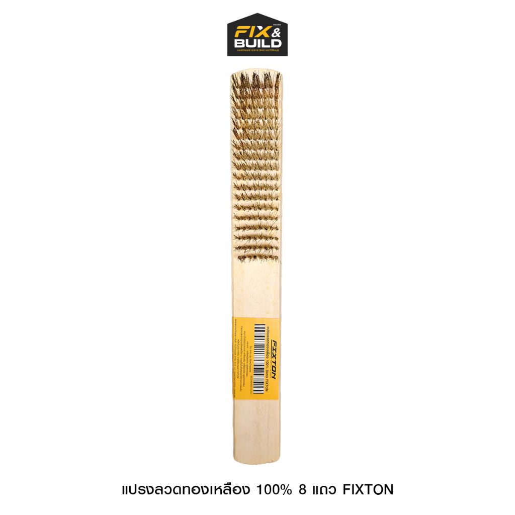 แปรงลวดทองเหลือง 100% 8 แถว FIXTON