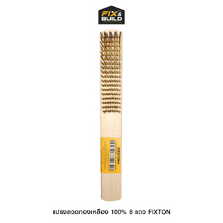 แปรงลวดทองเหลือง 100% 8 แถว FIXTON