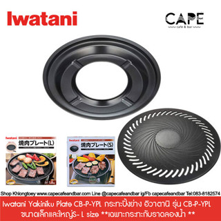 Iwatani Yakiniku Plate CB-P-YPL กระทะปิ้งย่าง อิวาตานิ รุ่น CB-P-YPL  ขนาดใหญ่ S-L size *เฉพาะกระทะกับถาดรองน้ำ **