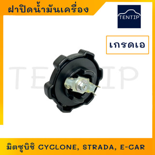 ฝาปิดน้ำมันเครื่อง มิตซูบิชิ Mitsubishi ไทรทัน Triton,ไซโคลน Cyclone,สตราด้า Strada,แชมป์ CHAMP,อีคาร์ E-CAR,FUSO FN527