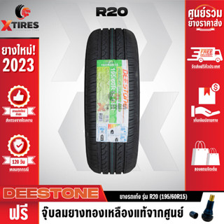 DEESTONE 195/60R15 ยางรถยนต์รุ่น R20 1เส้น (ปีใหม่ล่าสุด) ฟรีจุ๊บยางเกรดA ฟรีค่าจัดส่ง