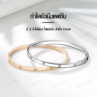 สร้อยข้อมือเหล็กไทเทเนียม แฟชั่นสําหรับผู้หญิง กำไลข้อมือเงิน-ทอง Fashion Bangle Bracelets (444)