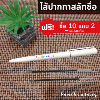 ไส้ปากกา refill สำหรับปากกาสลักชื่อ