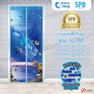 ม่านประตูแม่เหล็กกันยุง SPB ลายทะเล มุ้งแม่เหล็กกันยุง Magnetic Screen Door ติดตั้งง่าย แถมฟรี‼หมุดทองเหลือง+หมุดกาว