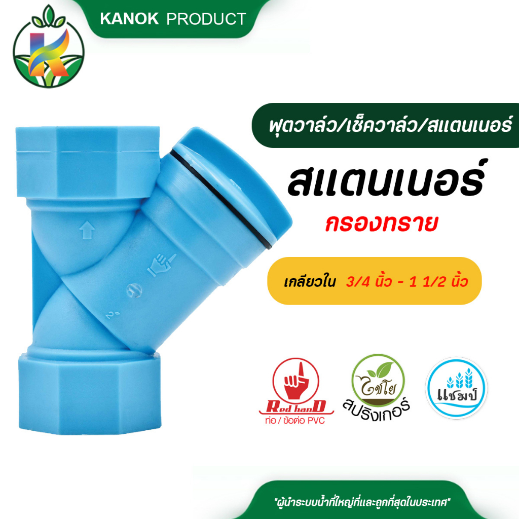 ตรามือ สแตนเนอร์กรองทราย เกลียวใน ขนาด 3/4 นิ้ว - 1 1/2 นิ้ว