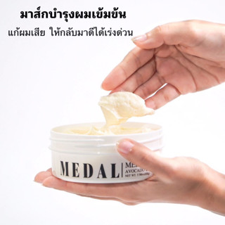 MEDAL มาส์ก 220g. อะโวคาโด มาส์กผมเคราตินฝรั่งเศสของแท้ 100%