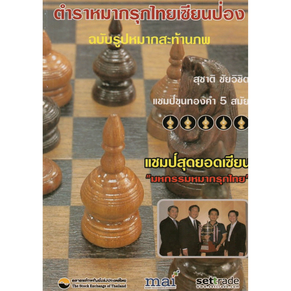 [Super_Chess] หนังสือหมากรุกไทยเซียนป่อง ฉบับรูปหมากสะท้านภพ