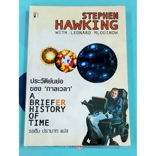 🌼ประวัติย่นย่อของกาลเวลา A briefer history of time,Stephen Hawking มือ2